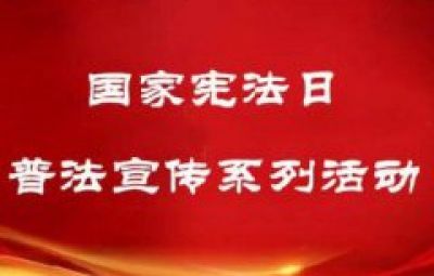 國家憲法日普法宣傳