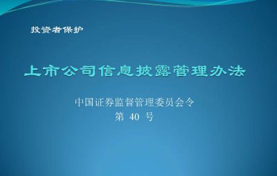 中國證券監(jiān)督管理委員會【第40號令】上市公司信息披露管理辦法