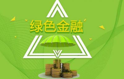 什么是綠色金融？如何發(fā)展綠色金融？